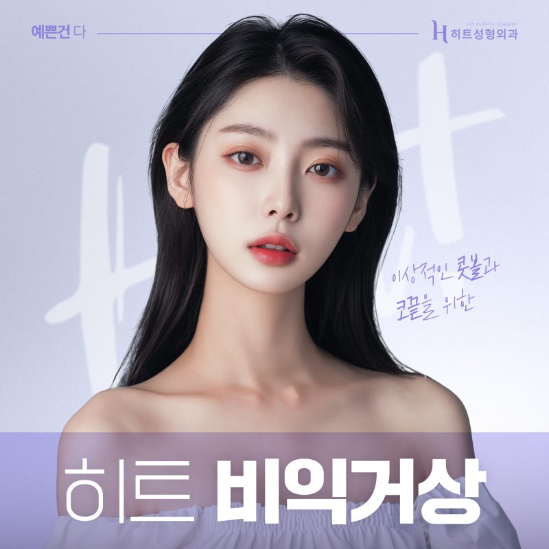 [히트성형외과] 이상적인 콧볼과 코끝을 위한 히트 비익거상