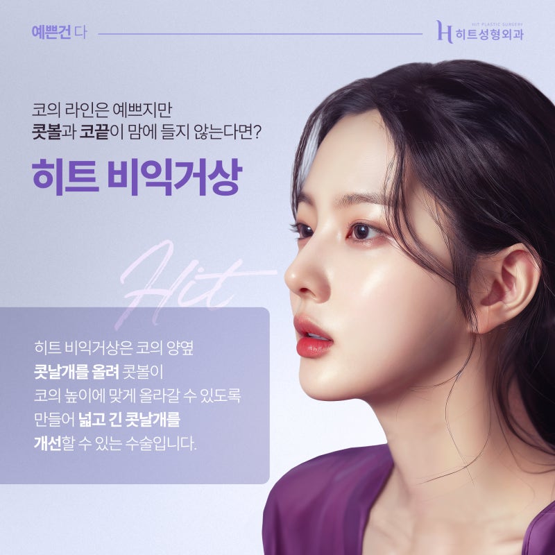 [히트성형외과] 이상적인 콧볼과 코끝을 위한 히트 비익거상