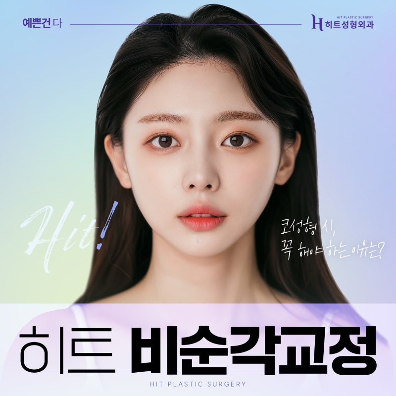[히트성형외과] 코성형 시 비순각 교정을 해야하는 이유