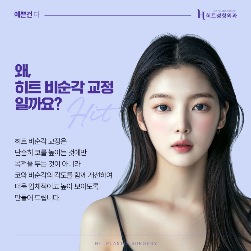 [히트성형외과] 코성형 시 비순각 교정을 해야하는 이유 사진 4