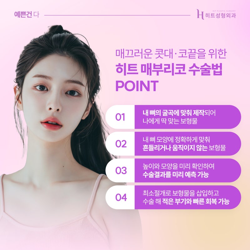 [히트성형외과] 코 뼈를 깎지 않는 매부리코 수술법! 사진 6