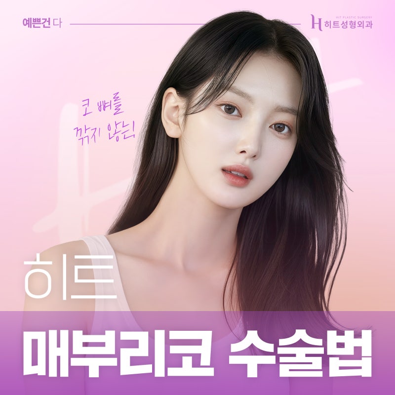 [히트성형외과] 코 뼈를 깎지 않는 매부리코 수술법!