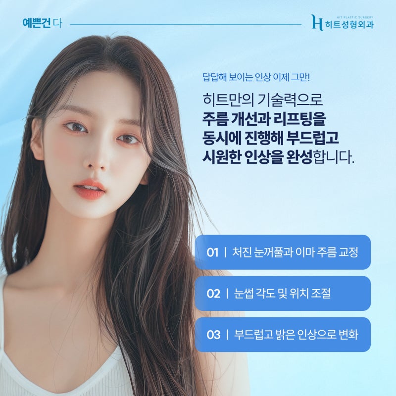 [히트성형외과] 이마주름으로 인한 어둡고 답답한 인상 해결법, 히트 내시경 이마거상 사진 6