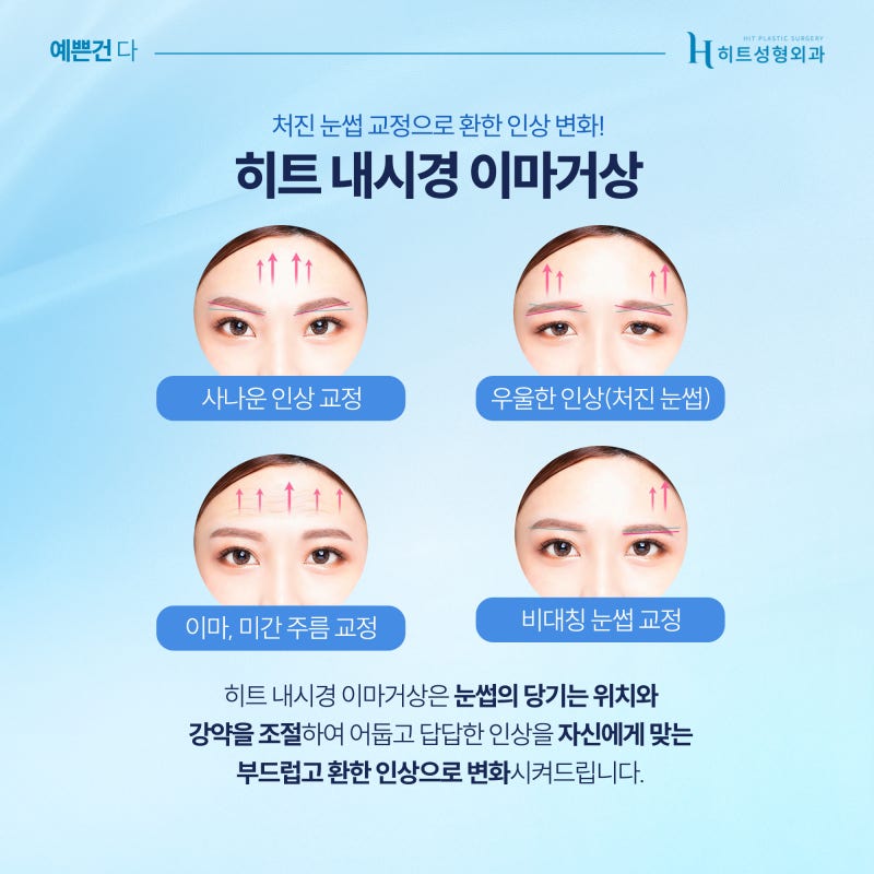 [히트성형외과] 이마주름으로 인한 어둡고 답답한 인상 해결법, 히트 내시경 이마거상 사진 3