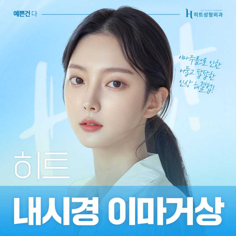 [히트성형외과] 이마주름으로 인한 어둡고 답답한 인상 해결법, 히트 내시경 이마거상