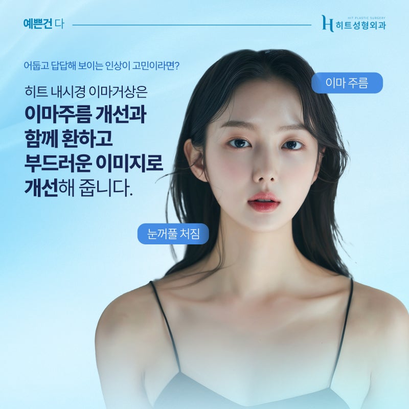 [히트성형외과] 이마주름으로 인한 어둡고 답답한 인상 해결법, 히트 내시경 이마거상