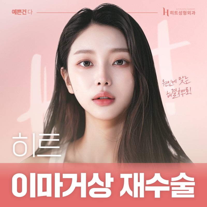 [히트성형외과] 이마거상 재수술, 원인에 맞는 해결책으로
