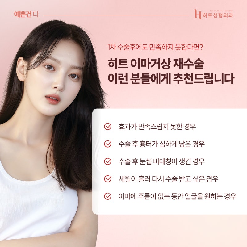 [히트성형외과] 이마거상 재수술, 원인에 맞는 해결책으로 사진 5