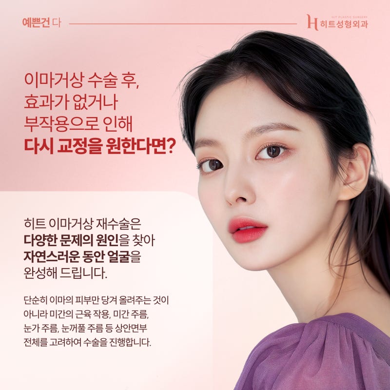 [히트성형외과] 이마거상 재수술, 원인에 맞는 해결책으로