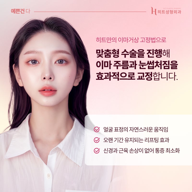 [히트성형외과] 이마거상 어떤 고정법이 나에게 맞을까? 사진 5