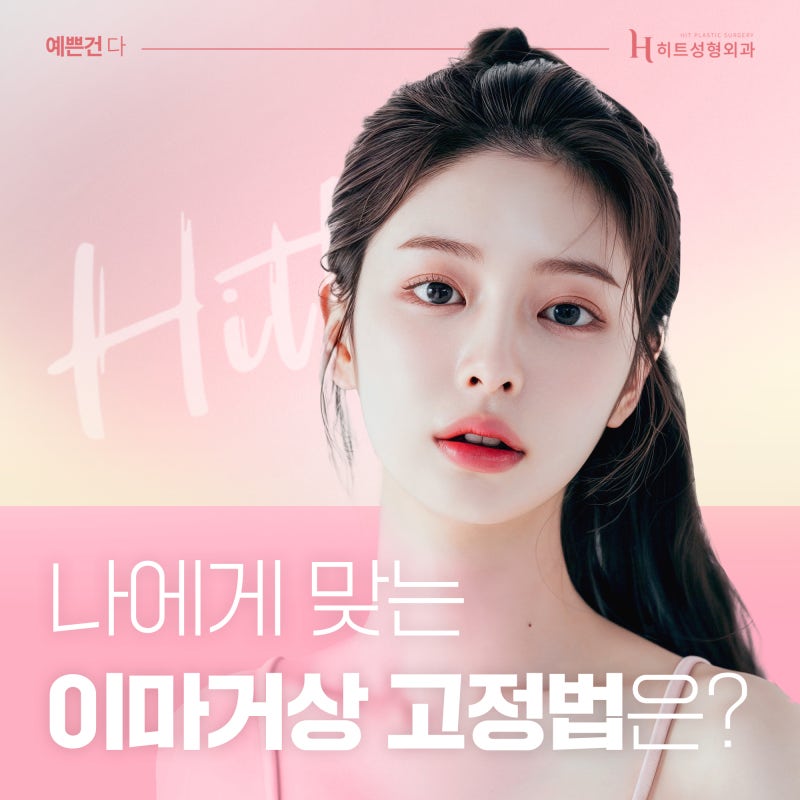 [히트성형외과] 이마거상 어떤 고정법이 나에게 맞을까?