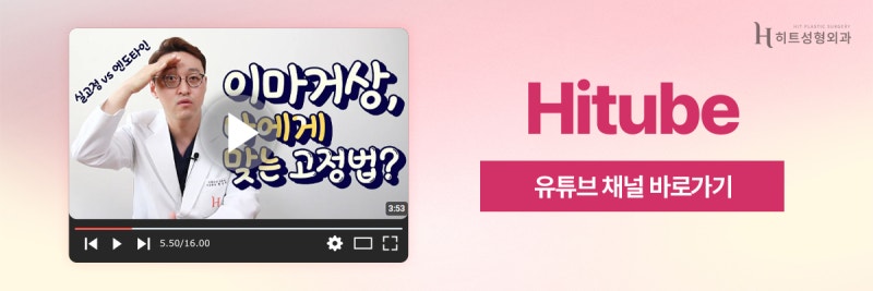 [히트성형외과] 이마거상 어떤 고정법이 나에게 맞을까? 사진 7