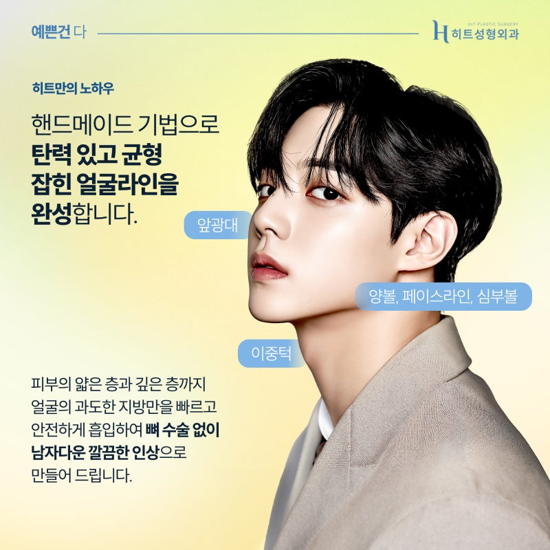 [히트성형외과] 남자들의 이중턱 고민, 히트 얼굴지방흡입으로 더 세련되게 사진 5