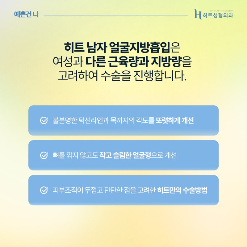 [히트성형외과] 남자들의 이중턱 고민, 히트 얼굴지방흡입으로 더 세련되게 사진 3