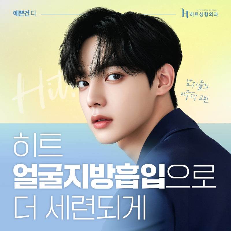 [히트성형외과] 남자들의 이중턱 고민, 히트 얼굴지방흡입으로 더 세련되게