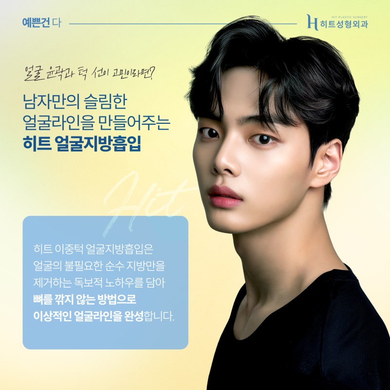 [히트성형외과] 남자들의 이중턱 고민, 히트 얼굴지방흡입으로 더 세련되게