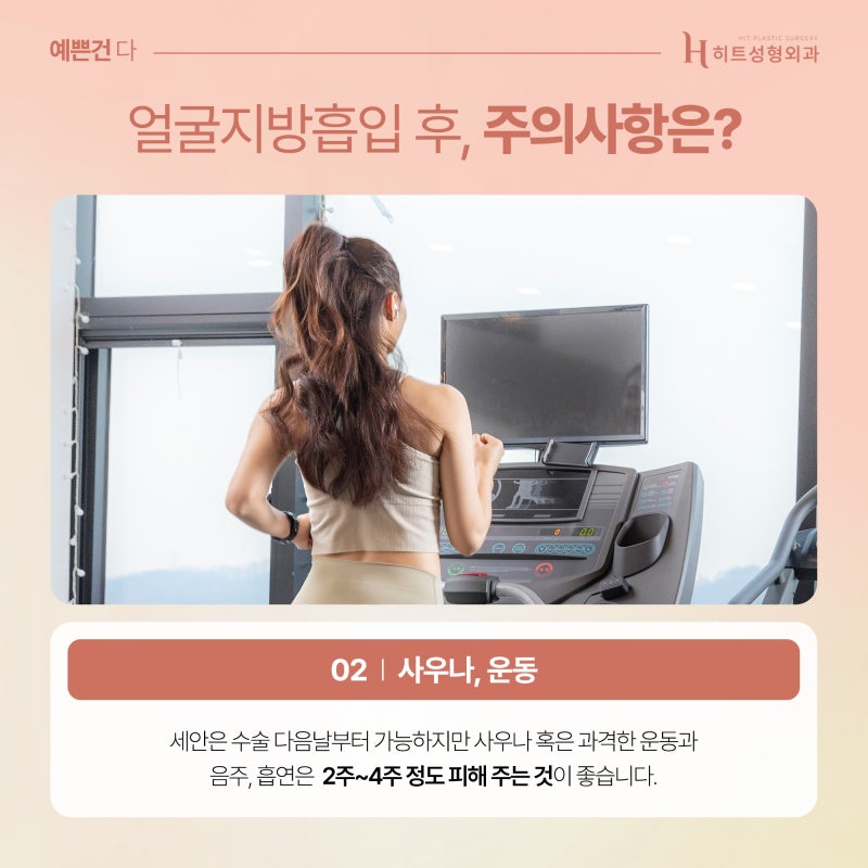 [히트성형외과] 얼굴지방흡입 후 주의해야할 점 사진 3