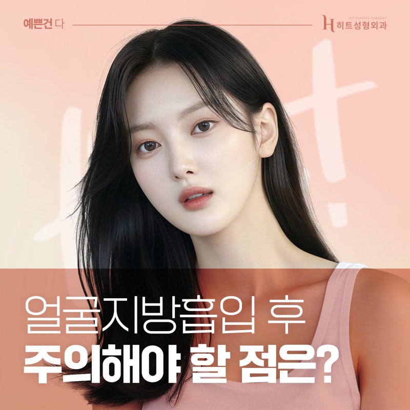 [히트성형외과] 얼굴지방흡입 후 주의해야할 점