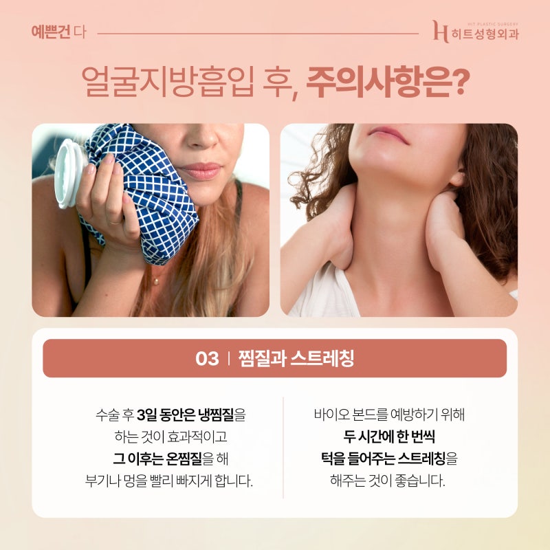 [히트성형외과] 얼굴지방흡입 후 주의해야할 점 사진 4