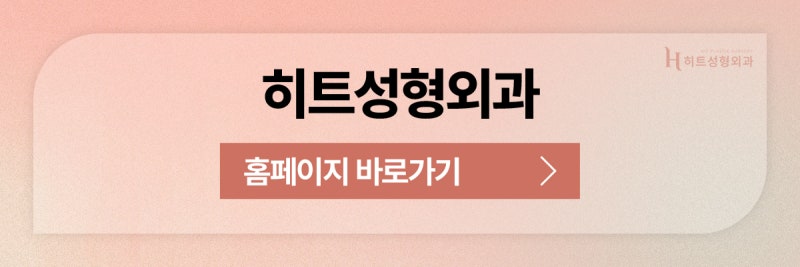 [히트성형외과] 얼굴지방흡입 후 주의해야할 점 사진 9