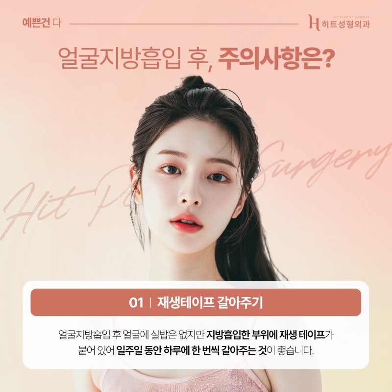[히트성형외과] 얼굴지방흡입 후 주의해야할 점