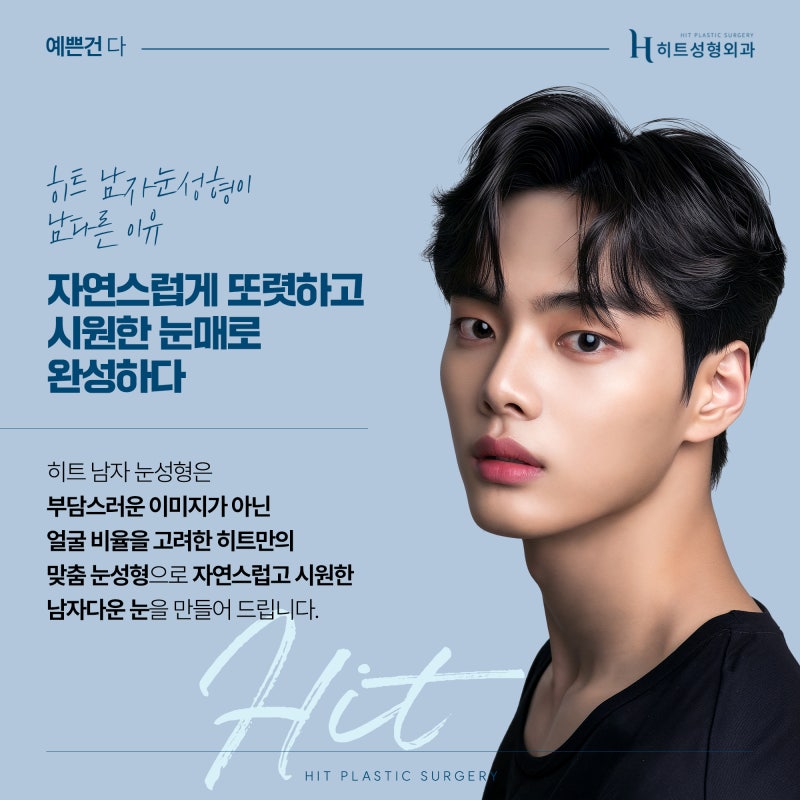 [히트성형외과] 남자를 위한 자연스러운 맞춤 눈성형