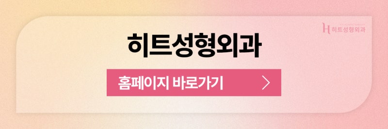 [히트성형외과] 피곤해 보이는 눈매라면? 눈밑지방재배치! 사진 11