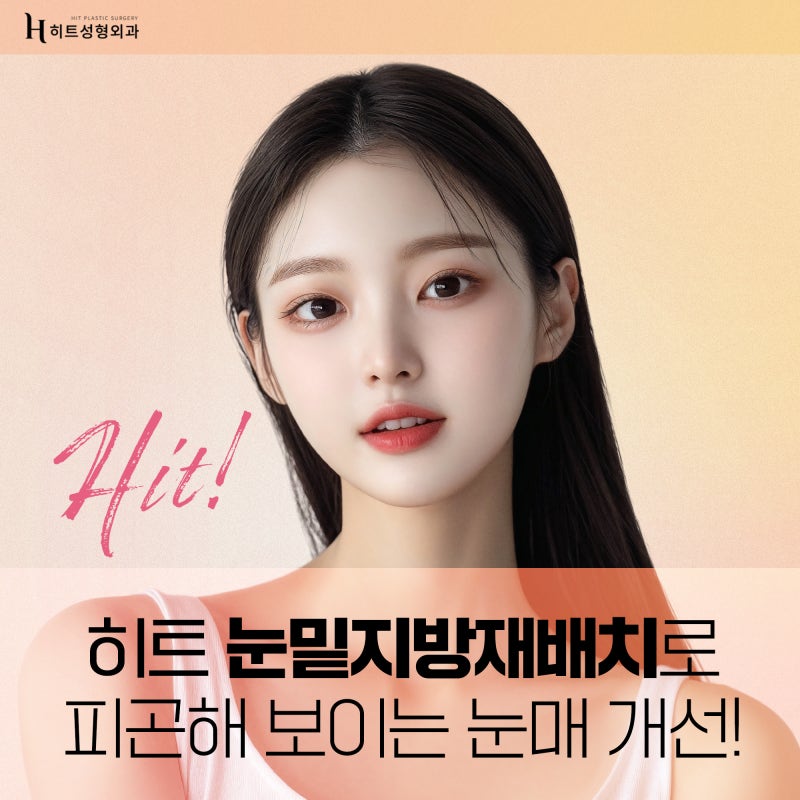 [히트성형외과] 피곤해 보이는 눈매라면? 눈밑지방재배치!