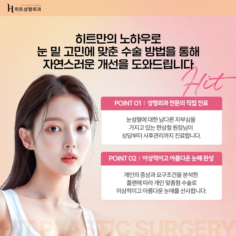 [히트성형외과] 피곤해 보이는 눈매라면? 눈밑지방재배치! 사진 6