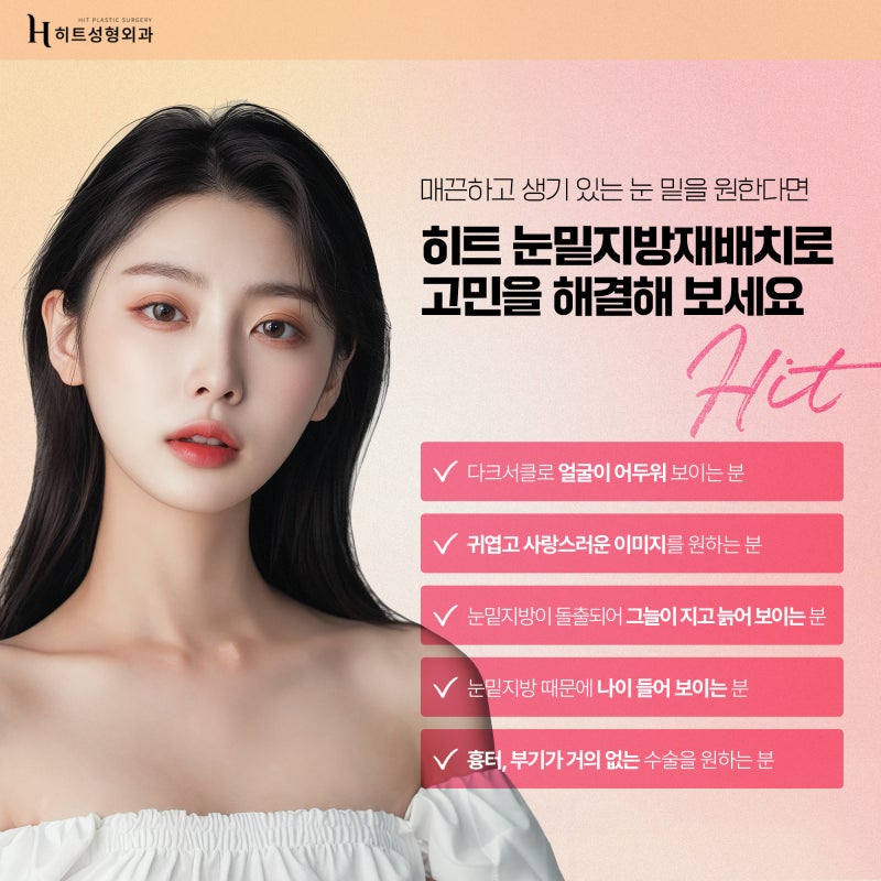 [히트성형외과] 피곤해 보이는 눈매라면? 눈밑지방재배치! 사진 5