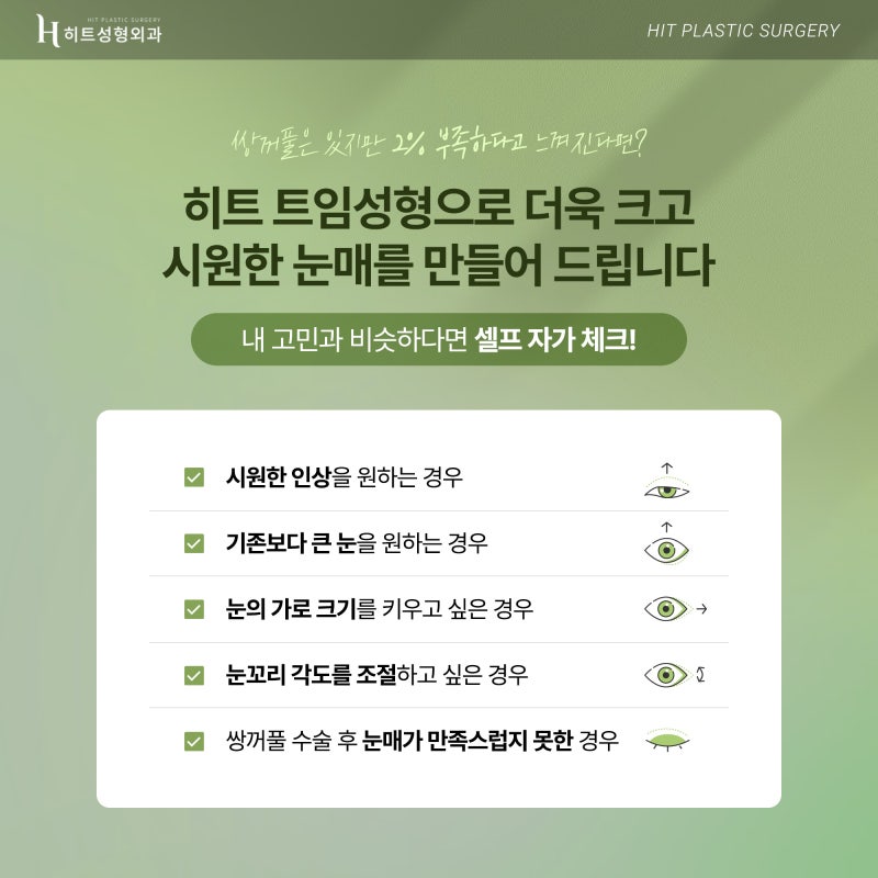 [히트성형외과] 히트 트임성형으로 시원하고 또렷하게!