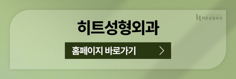 [히트성형외과] 히트 트임성형으로 시원하고 또렷하게! 사진 11