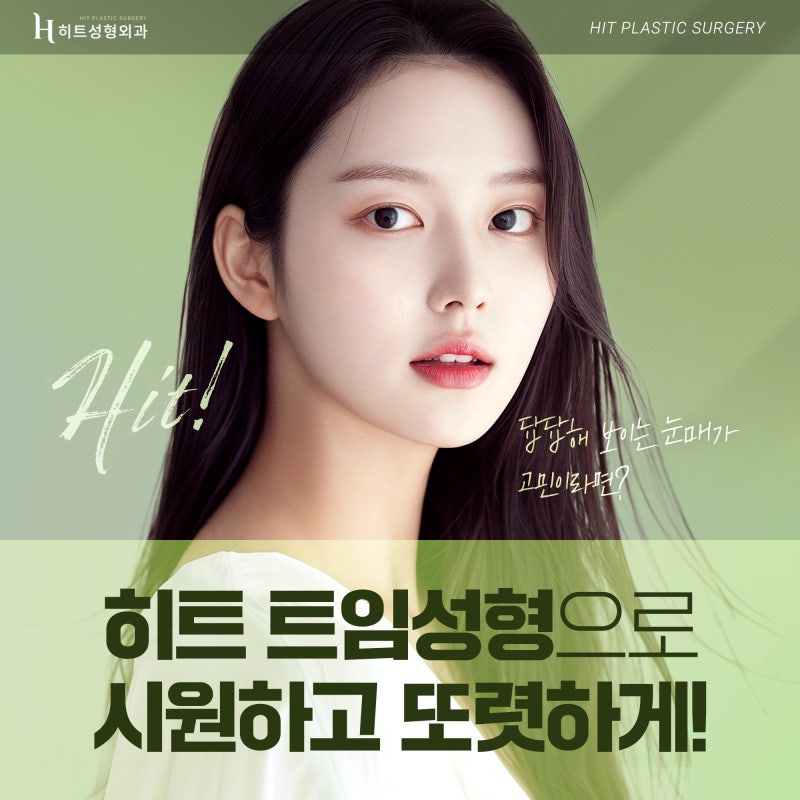 [히트성형외과] 히트 트임성형으로 시원하고 또렷하게!