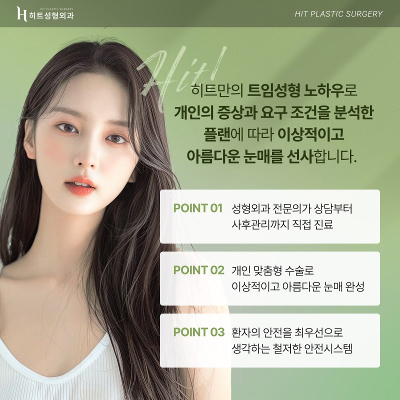 [히트성형외과] 히트 트임성형으로 시원하고 또렷하게! 사진 6