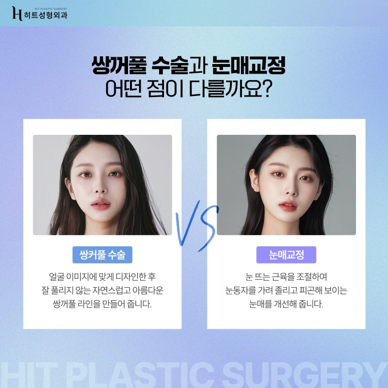 [히트성형외과] 쌍꺼풀 수술, 눈매교정 어떤 차이가 있을까?