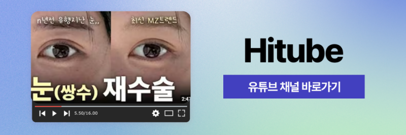 [히트성형외과] 쌍꺼풀 수술, 눈매교정 어떤 차이가 있을까? 사진 8