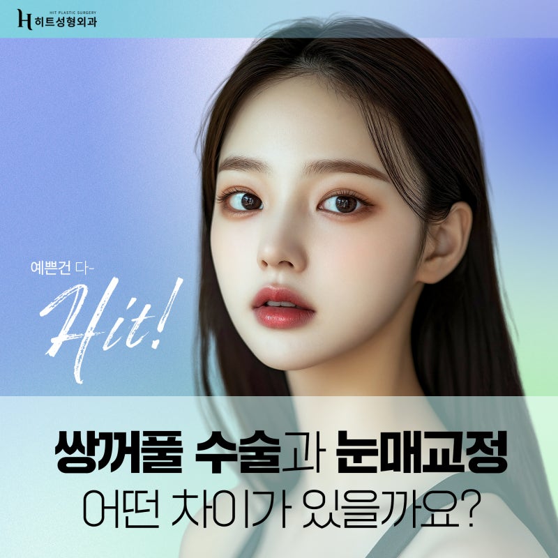[히트성형외과] 쌍꺼풀 수술, 눈매교정 어떤 차이가 있을까?