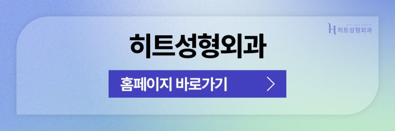 [히트성형외과] 쌍꺼풀 수술, 눈매교정 어떤 차이가 있을까? 사진 11