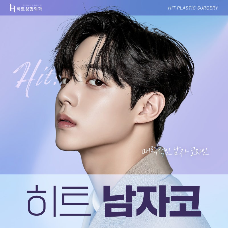 [히트성형외과] 남자 코 성형에 대한 모든 것!