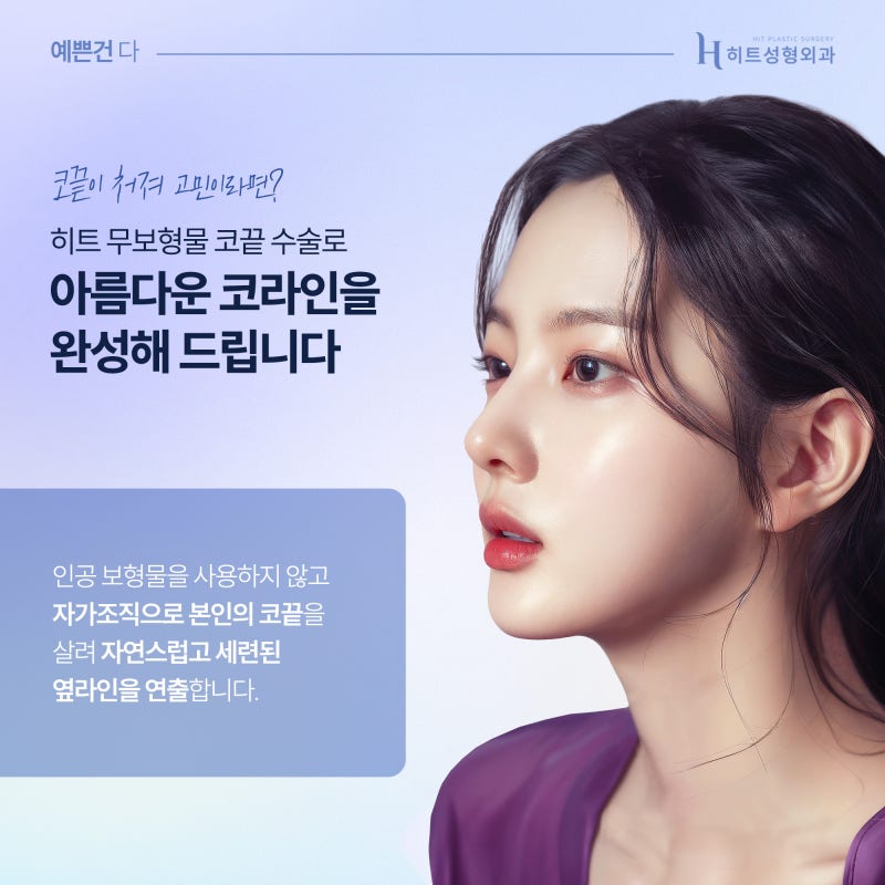 [히트성형외과] 자가조직만으로 세련되게! 무보형물 코끝 수술