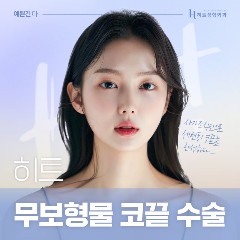[히트성형외과] 자가조직만으로 세련되게! 무보형물 코끝 수술