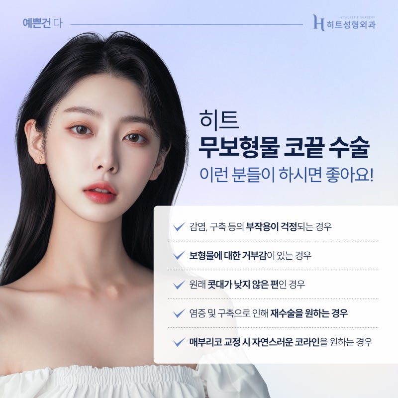 [히트성형외과] 자가조직만으로 세련되게! 무보형물 코끝 수술 사진 3