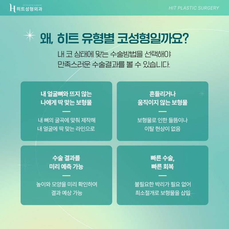 [히트성형외과] 유형별로 알아보는 코수술 ! 사진 6