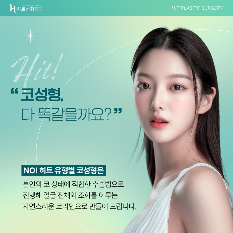 [히트성형외과] 유형별로 알아보는 코수술 !