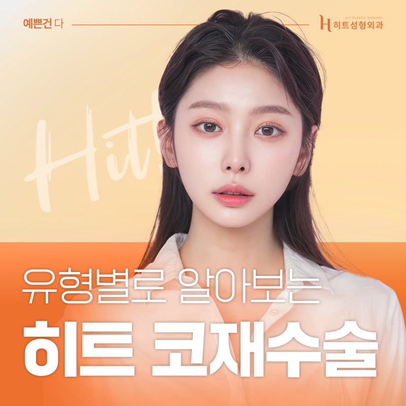 [히트성형외과] 코재수술 유형은 어떤 것들이 있을까?