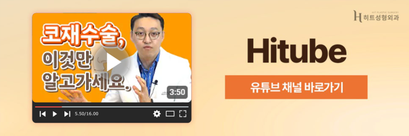[히트성형외과] 코재수술 유형은 어떤 것들이 있을까? 사진 8