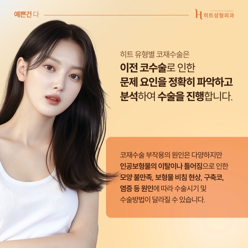 [히트성형외과] 코재수술 유형은 어떤 것들이 있을까? 사진 5