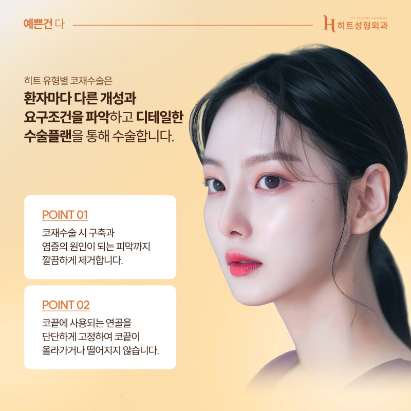 [히트성형외과] 코재수술 유형은 어떤 것들이 있을까? 사진 6