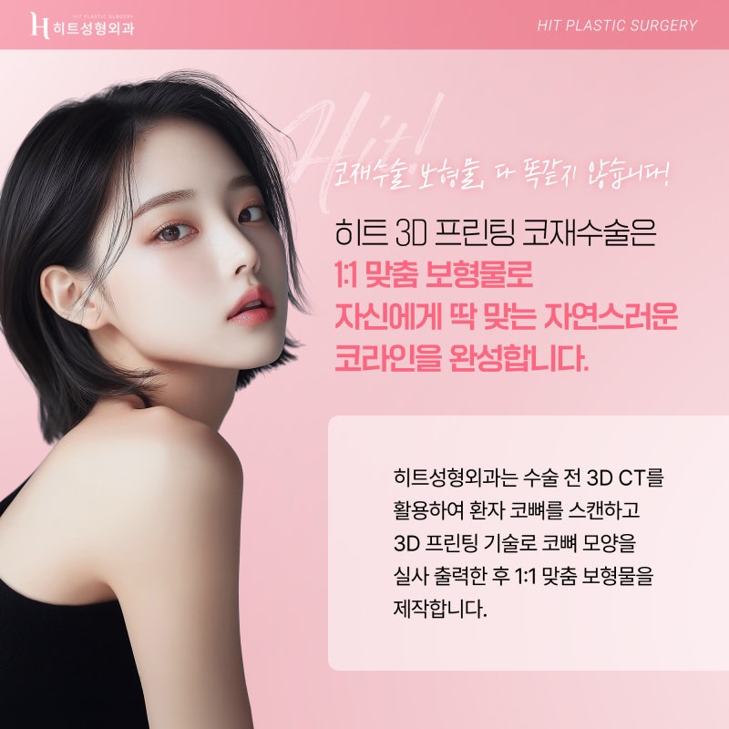 [히트성형외과] 내 코에 딱 맞추자! 3D프린팅 맞춤보형물