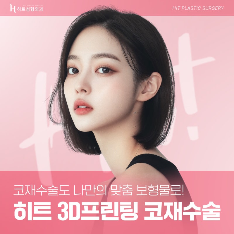 [히트성형외과] 내 코에 딱 맞추자! 3D프린팅 맞춤보형물
